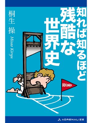 cover image of 知れば知るほど残酷な世界史